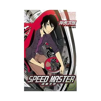 SPEED MASTER - 速度主宰 全1冊