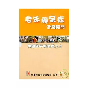 老年癡呆症常見疑問(3書+2DVD)