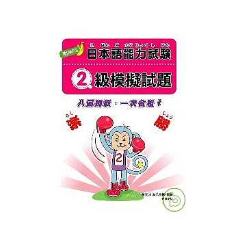 日本語能力試驗 2級模擬試題(附MP3)