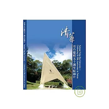 清華在台建校50週年紀錄片DVD（含中英字幕說明書）