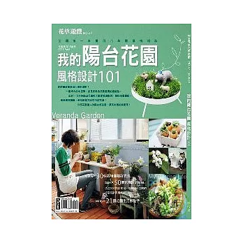 我的陽台花園 風格設計101