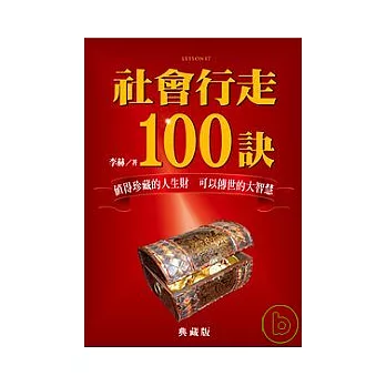 社會行走100訣（典藏版）