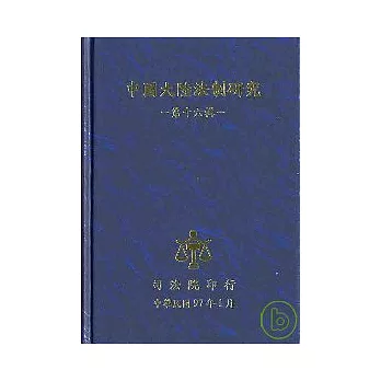 中國大陸法制研究(第16輯)精