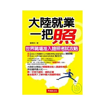 大陸就業一把照----世界職場准入證照考試攻略