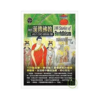 關於漢傳佛教的100個故事