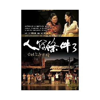 人間條件3：台北上午零時(附DVD2片)