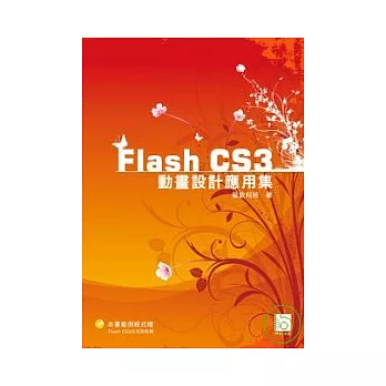 Flash CS3動畫設計應用集