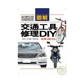 圖解交通工具修理DIY：汽車．機車．腳踏車