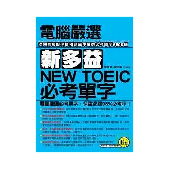 電腦嚴選新多益NEW TOEIC必考單字