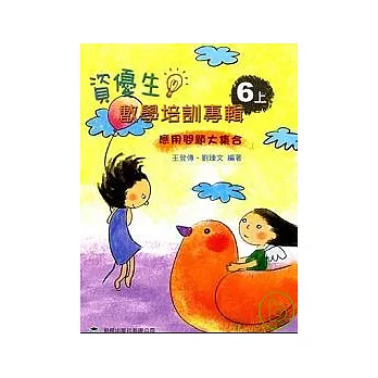 資優生數學培訓專輯(六年級上冊）(五版)