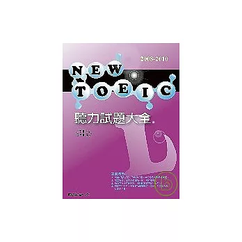 NEW TOEIC 聽力試題大全（附1MP3）