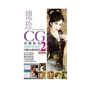 德珍CG彩繪教室2 進階版