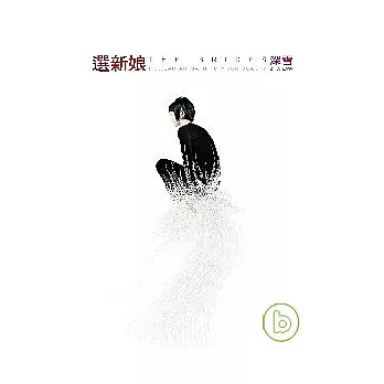 選新娘