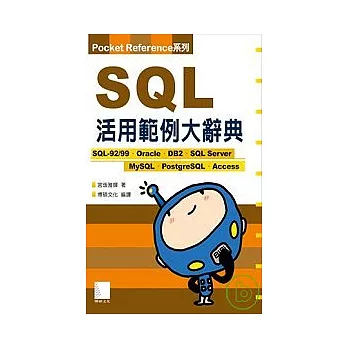 SQL 活用範例大辭典