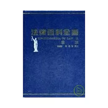 法律百科全書Ⅱ憲法