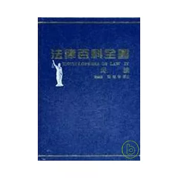 法律百科全書Ⅳ民法