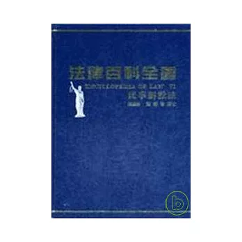 法律百科全書Ⅵ民事訴訟法