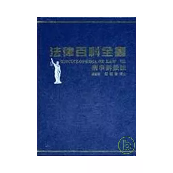 法律百科全書Ⅷ刑事訴訟法