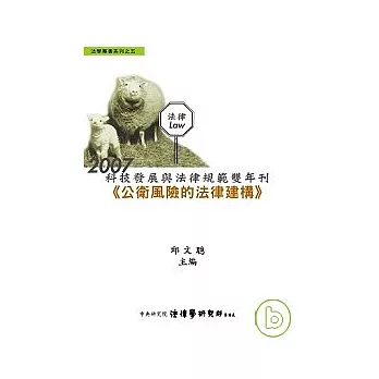 2007科技發展與法律規範雙年刊-公衛風險的法律建構