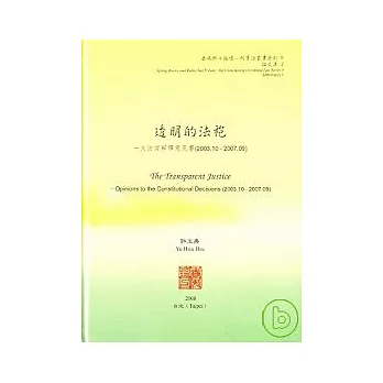 透明的法袍-大法官解釋意見書(2003.10 - 2007.09)