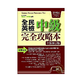 全民英檢中級完全攻略本-全新增修版【數位學習版：1書+1片電腦互動光碟(具課文朗讀MP3功能)】