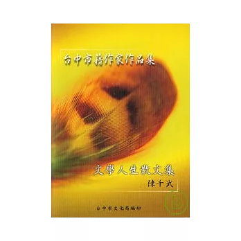 文學人生散文集(台中市籍作家作品集82)