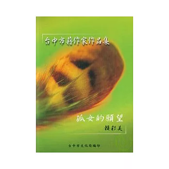 孤女的願望(台中市籍作家作品集83)