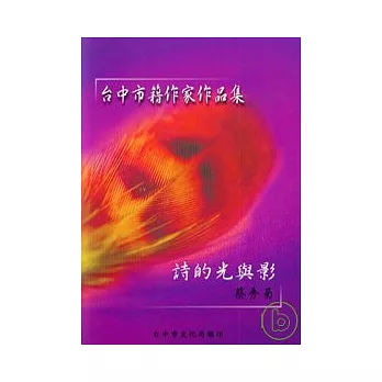 詩的光與影(台中市籍作家作品集87)