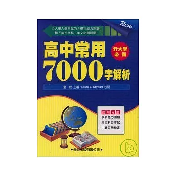 高中常用7000字解析