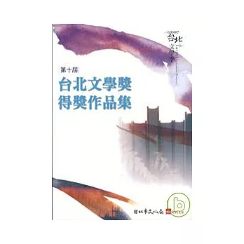 第10屆台北文學獎得獎作品集