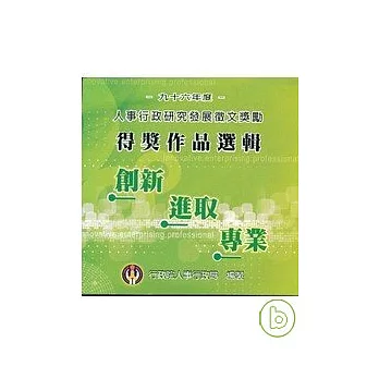 96年度人事行政研究發展徵文獎勵得獎作品選輯(光碟)