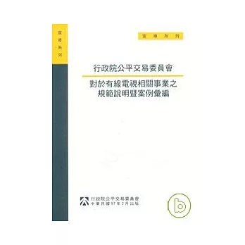 行政院公平交易委員會對於有線電視相關事業之規範說明規範說明暨案例彙編