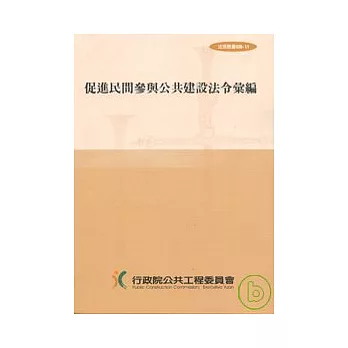 促進民間參與公共建設法令彙編11/E(法規叢書028-11)