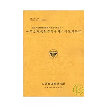 建設與生態環境融合共存之系列研究-公路景觀規劃作業手冊之研究與編訂(96黃)