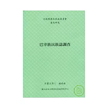 巴宰族民族誌調查