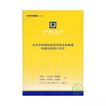 存款保險機制處理問題金融機構跨國性議題之研究