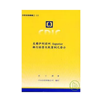 美國伊利諾州SUPERIOR銀行經營失敗案例之啟示