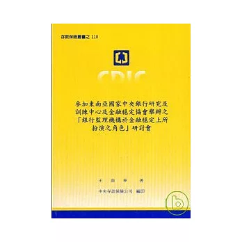 參加東南亞國家中央銀行研究及訓練中心及金融穩定協會舉辦之[銀行監理機構於金融穩定上所扮演之角色]研討會