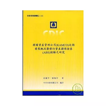 韓國資產管理公司(KAMCO)近期發展概況暨發行資產擔保證券(ABS)經驗之研究