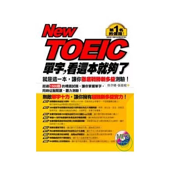 New TOEIC單字，看這本就夠了(1書+1MP3)