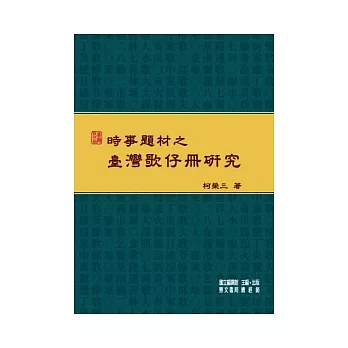 時事題材之臺灣歌仔冊研究(國編主編)