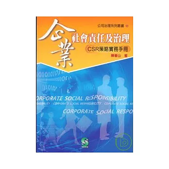 企業社會責任及治理CSR策略實務手冊