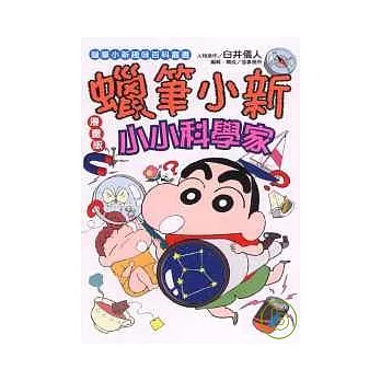 蠟筆小新趣味百科叢書 蠟筆小新漫畫版 ~ 小小科學家 (全)