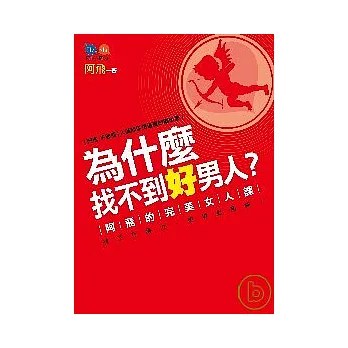 為什麼找不到好男人？ ：阿飛的完美女人課