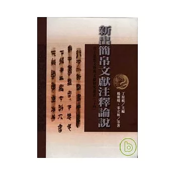 新出簡帛文獻注釋論說