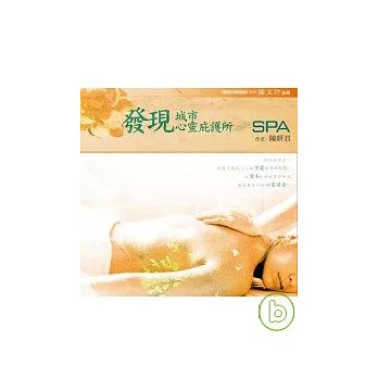 發現城市心靈庇護所－SPA