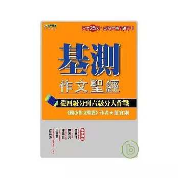 基測作文聖經：從四級分到六級分大作戰