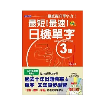 最新版 最短！最速！日檢單字3級（25K+2D）