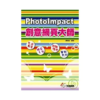PhotoImpact創意網頁大師 (適用X3版)(附光碟)