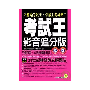考試王影音追分版(1書+1 DVD+1 MP3)